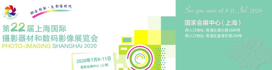 中国(上海)国际摄影器材和数码影像展览会