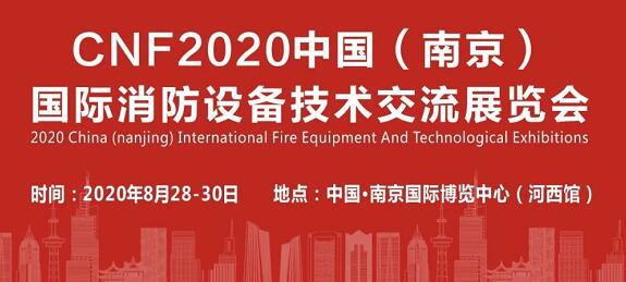 2020中国（南京）国际消防设备.jpg