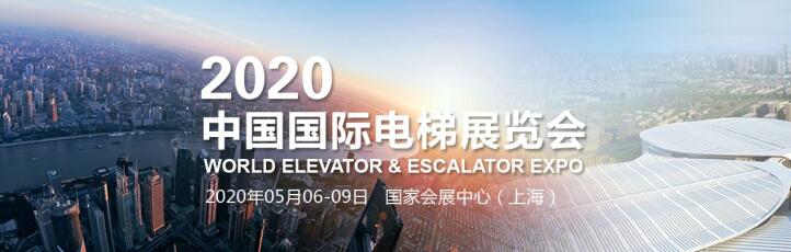 上海国际电梯博览会