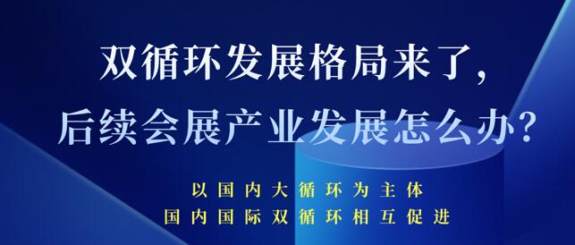 双循环发展格局来了 未来会展产业发展将会怎样？