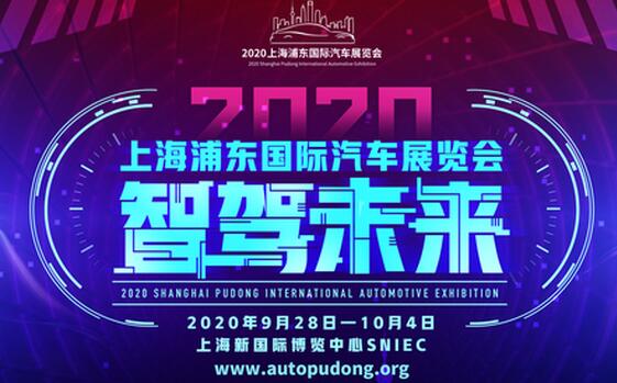 2020上海浦东车展9月28日开展 位置在新国际博览中心