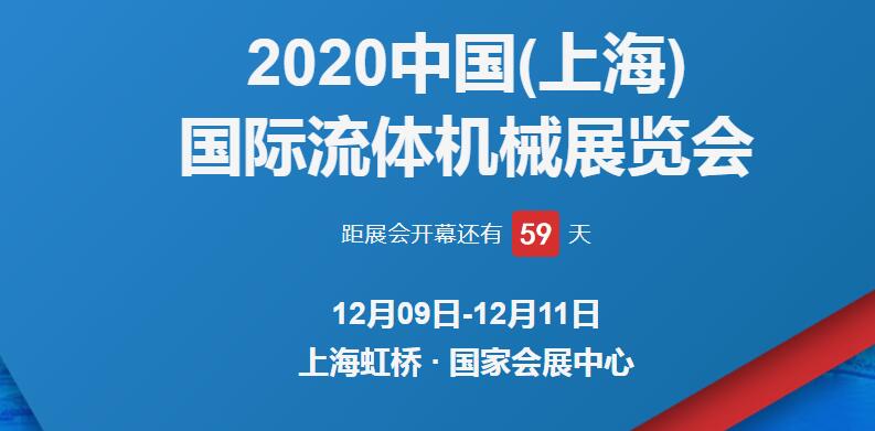 上海展台设计公司解答 2020上海国际流体博览会开展时间