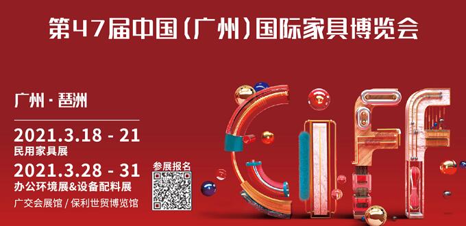 2021广州国际家具展什么时间开展？地址在哪里呢？