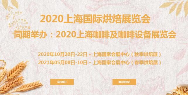 烘培展台搭建公司分享 2021上海烘培展开展时间及地址
