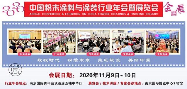 2020中国粉末涂料与涂装行业年会暨展览会