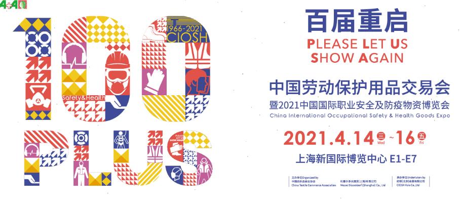 2021上海劳动保护用品博览会开展时间是多久？地址在哪？