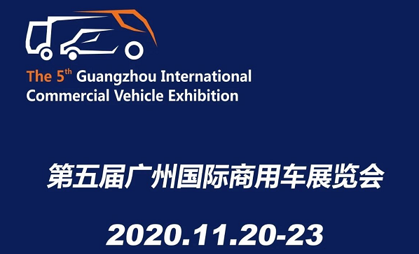 广州展览公司确定 2020广州国际商用汽车展览会11月20日开展