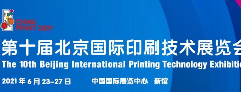 2021北京 上海国际印刷展什么时候开展？印刷展台设计公司解答
