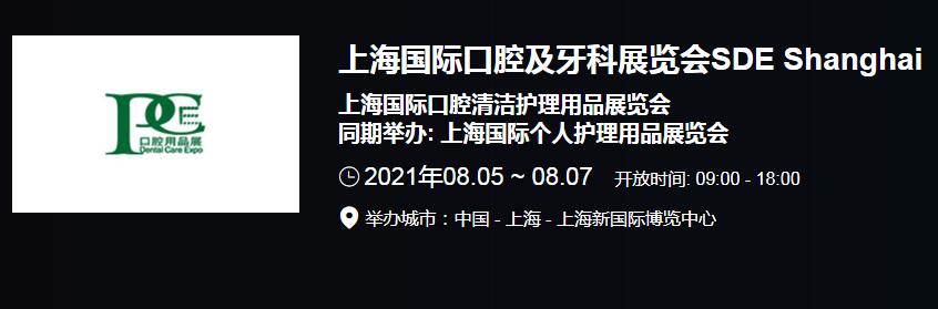 推荐2021上海国际口腔展会开展时间 2021全国口腔展会排期表