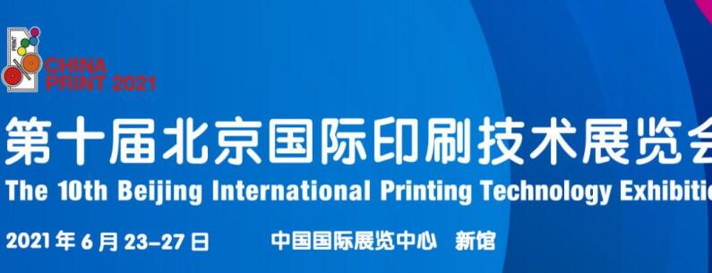 2021北京 上海国际印刷展什么时候开展？