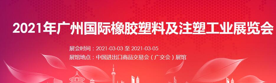 2021广州 深圳国际橡塑展如何报名？什么时间开展?
