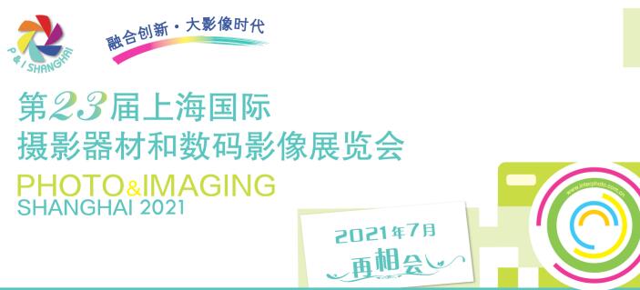 2021上海国际摄影器材什么时候？上海器材展会公司解答