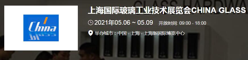 上海玻璃展台搭建介绍 2021上海国际玻璃展开展时间地址