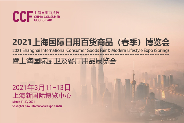 202上海日用百货商品交易会开展时间是多久？地址在哪？