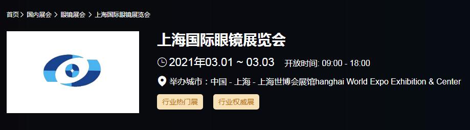 2021上海 北京国际眼镜展时间是多久？眼镜展开展地址在哪？