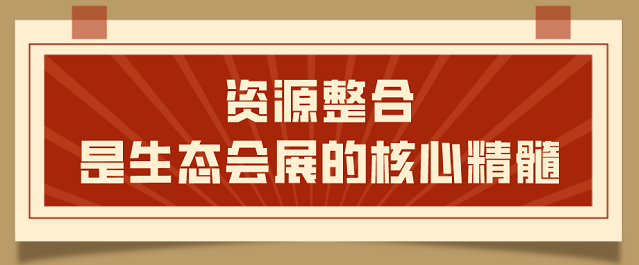 为什么说资源整合是生态会展的核心精髓? 为什么说资源整合是生态会展的核心精髓?