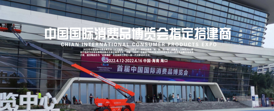 祝贺 泽迪成为中国国际消费品博览会指定特装搭建商