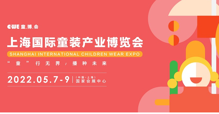 上海童装展会展台搭建介绍  2022上海国际童装产业展会CWE时间表