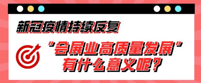 “会展业高质量发展”有什么意义呢？展会搭建公司浅析