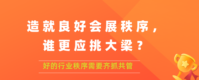 造就良好会展秩序,谁更应挑大梁？展览搭建公司答道