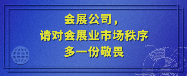 会展公司 请对会展业的市场秩序多一份敬畏